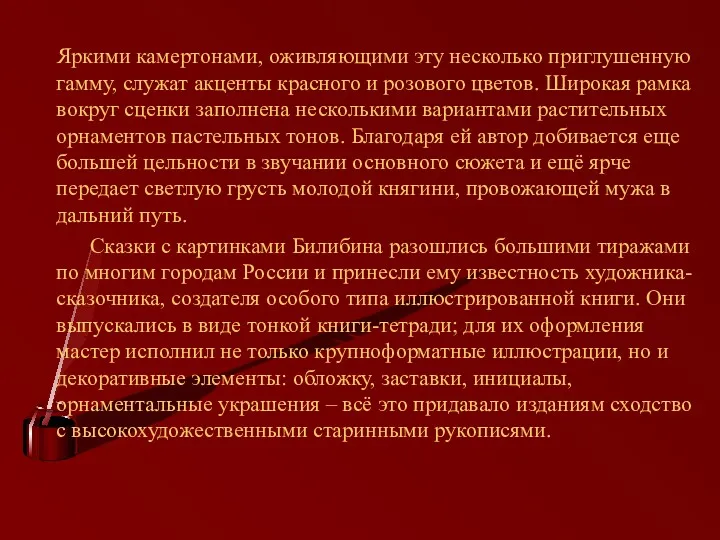 Яркими камертонами, оживляющими эту несколько приглушенную гамму, служат акценты красного