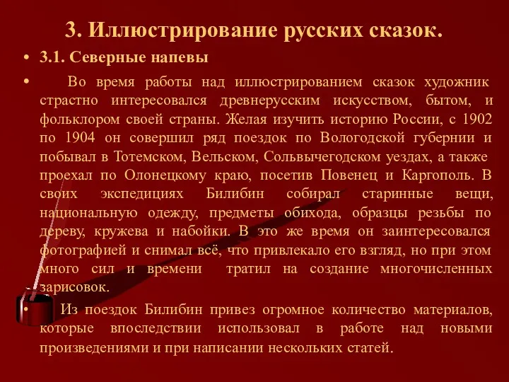 3. Иллюстрирование русских сказок. 3.1. Северные напевы Во время работы