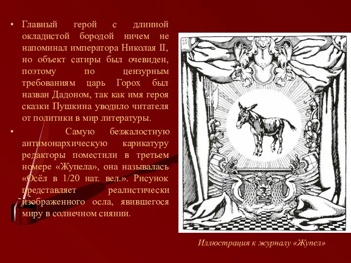 Главный герой с длинной окладистой бородой ничем не напоминал императора