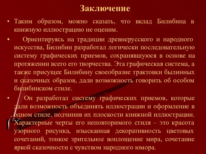 Заключение Таким образом, можно сказать, что вклад Билибина в книжную