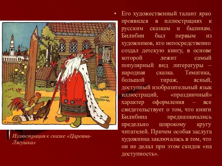 Его художественный талант ярко проявился в иллюстрациях к русским сказкам