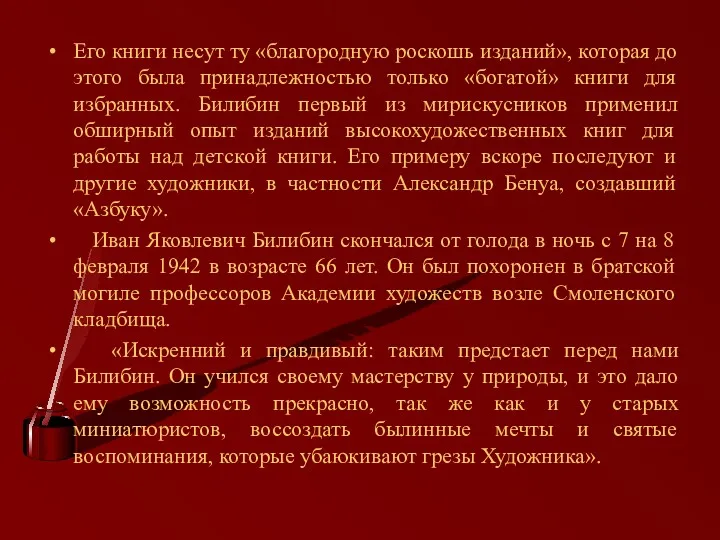 Его книги несут ту «благородную роскошь изданий», которая до этого