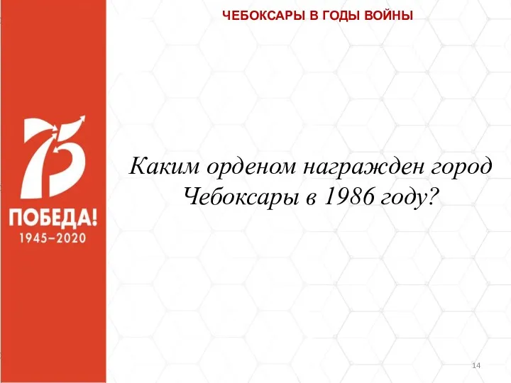 ЧЕБОКСАРЫ В ГОДЫ ВОЙНЫ Каким орденом награжден город Чебоксары в 1986 году?