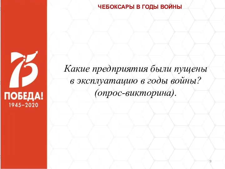 Какие предприятия были пущены в эксплуатацию в годы войны? (опрос-викторина). ЧЕБОКСАРЫ В ГОДЫ ВОЙНЫ