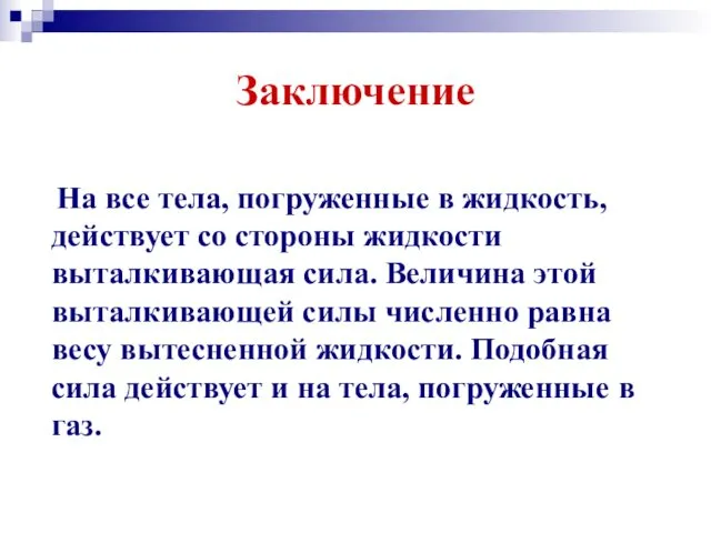 Заключение На все тела, погруженные в жидкость, действует со стороны