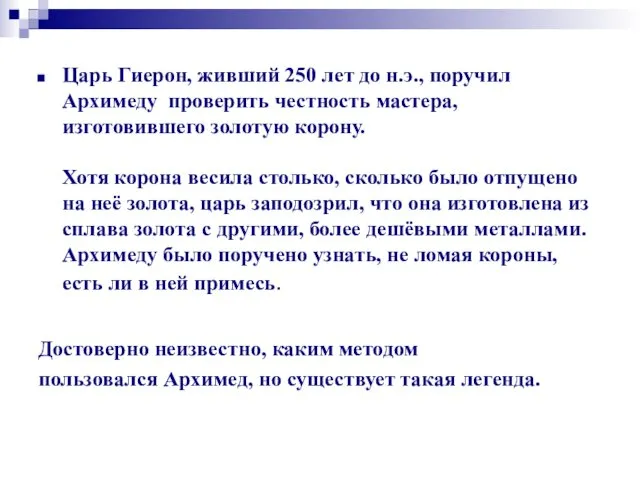 Царь Гиерон, живший 250 лет до н.э., поручил Архимеду проверить