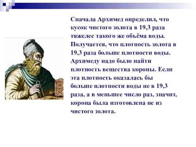 Сначала Архимед определил, что кусок чистого золота в 19,3 раза