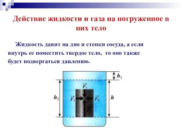 Действие жидкости и газа на погруженное в них тело Жидкость