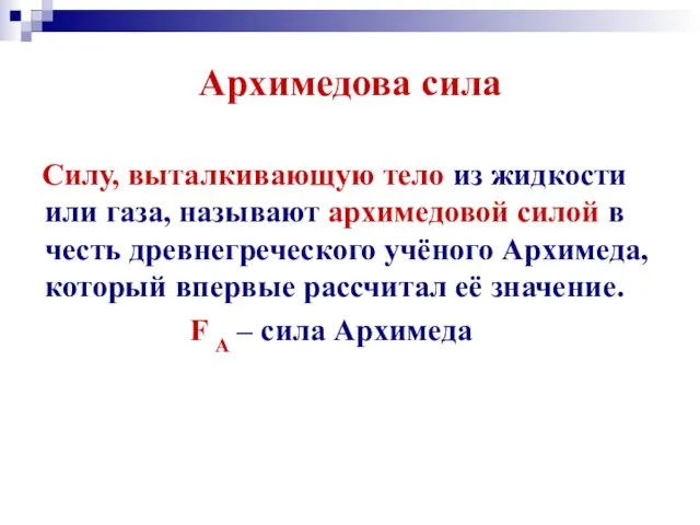 Архимедова сила Силу, выталкивающую тело из жидкости или газа, называют