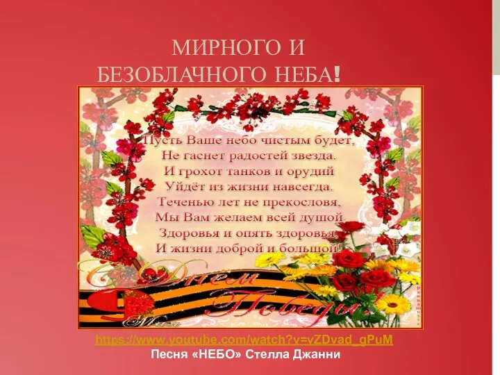 МИРНОГО И БЕЗОБЛАЧНОГО НЕБА! https://www.youtube.com/watch?v=vZDvad_gPuM Песня «НЕБО» Стелла Джанни