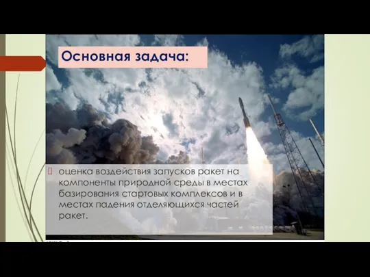 Основная задача: оценка воздействия запусков ракет на компоненты природной среды