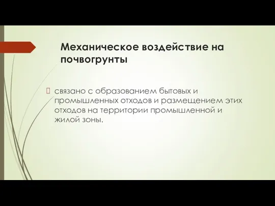 Механическое воздействие на почвогрунты связано с образованием бытовых и промышленных