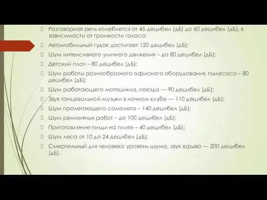 Разговорная речь колеблется от 45 децибел (дБ) до 60 децибел