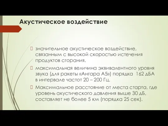 Акустическое воздействие значительное акустическое воздействие, связанным с высокой скоростью истечения