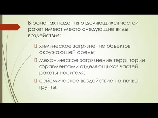 В районах падения отделяющихся частей ракет имеют место следующие виды