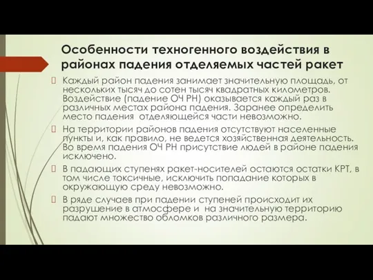 Особенности техногенного воздействия в районах падения отделяемых частей ракет Каждый