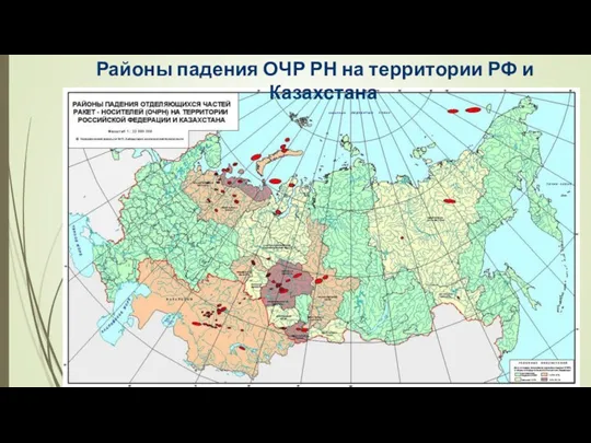 Районы падения ОЧР РН на территории РФ и Казахстана