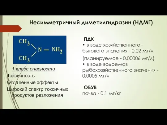 Несимметричный диметилгидразин (НДМГ) ПДК • в воде хозяйственного -бытового значения