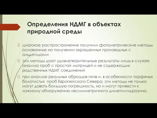 Определения НДМГ в объектах природной среды широкое распространение получили фотометрические