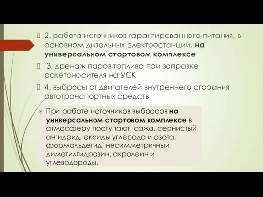 2. работа источников гарантированного питания, в основном дизельных электростанций, на