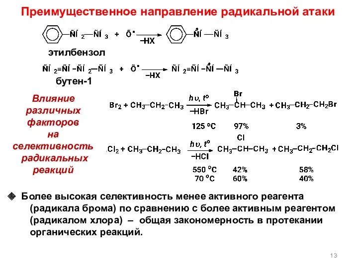 Более высокая селективность менее активного реагента (радикала брома) по сравнению