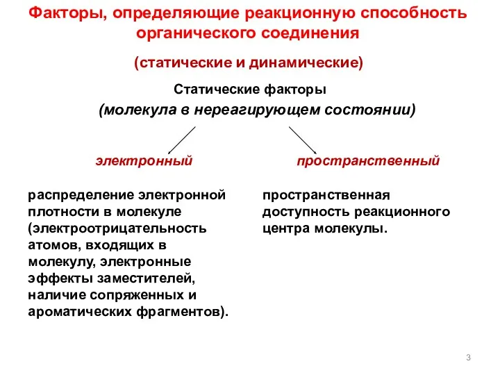 электронный пространственный (статические и динамические) (молекула в нереагирующем состоянии) распределение