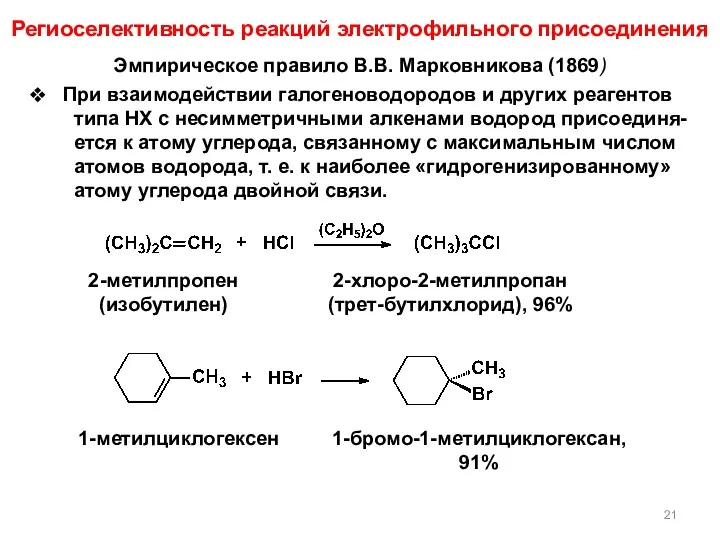 Эмпирическое правило В.В. Марковникова (1869) При взаимодействии галогеноводородов и других