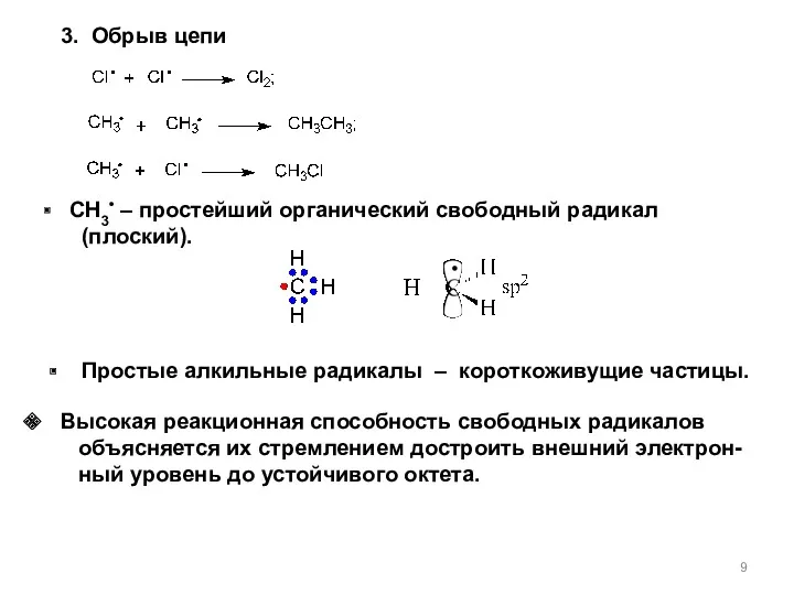 Высокая реакционная способность свободных радикалов объясняется их стремлением достроить внешний