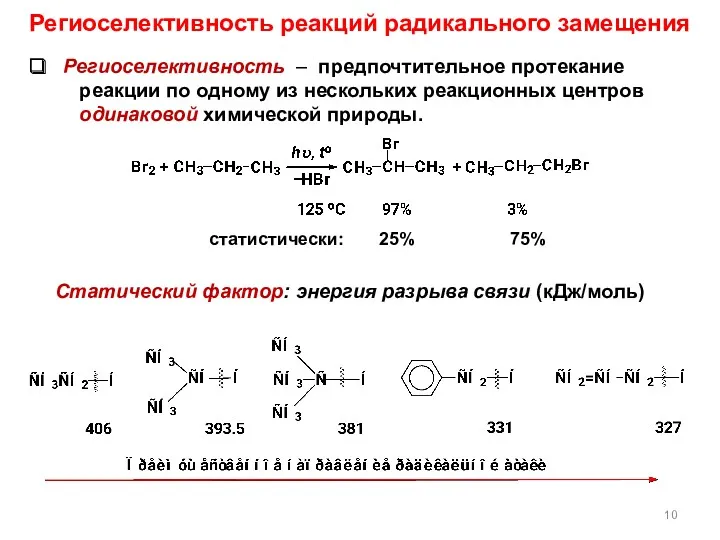 Статический фактор: энергия разрыва связи (кДж/моль) статистически: 25% 75% Региоселективность