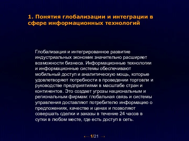 Глобализация и интегрированное развитие индустриальных экономик значительно расширяет возможности бизнеса.