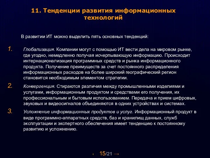 Глобализация. Компании могут с помощью ИТ вести дела на мировом