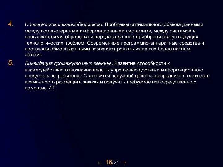 16/21 Способность к взаимодействию. Проблемы оптимального обмена данными между компьютерными