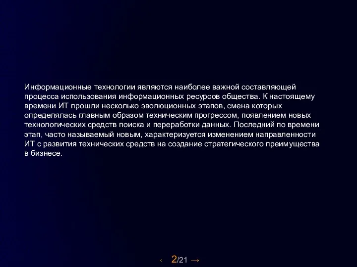 Информационные технологии являются наиболее важной составляющей процесса использования информационных ресурсов