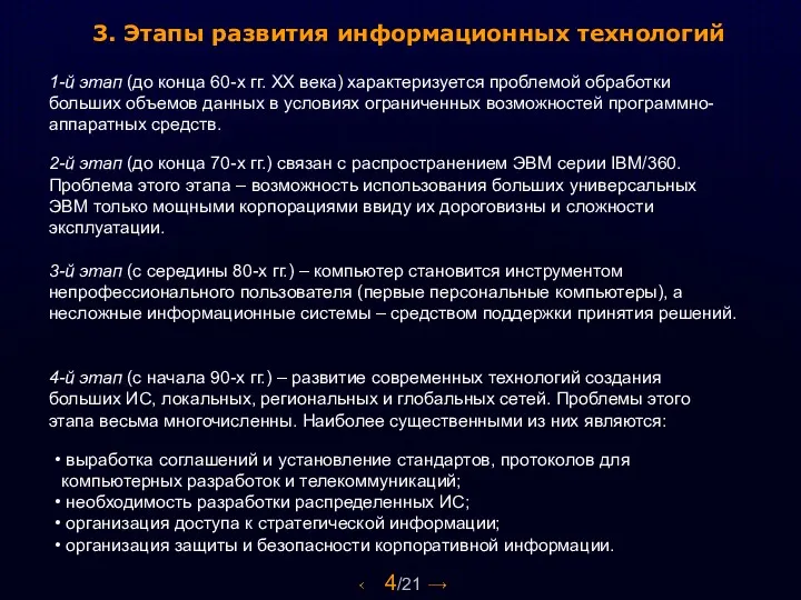 4/21 3. Этапы развития информационных технологий 1-й этап (до конца