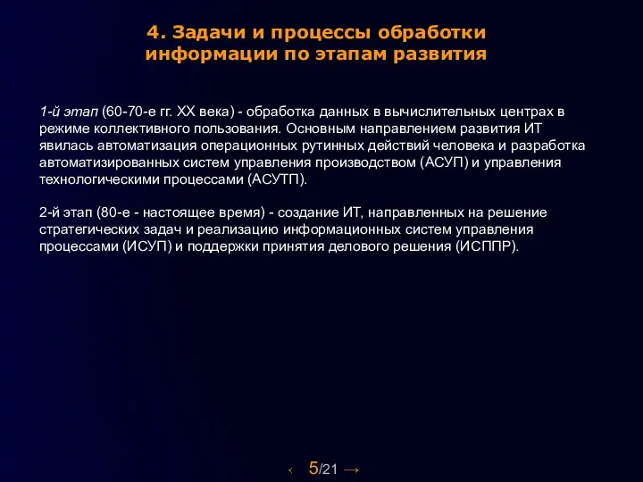 5/21 4. Задачи и процессы обработки информации по этапам развития