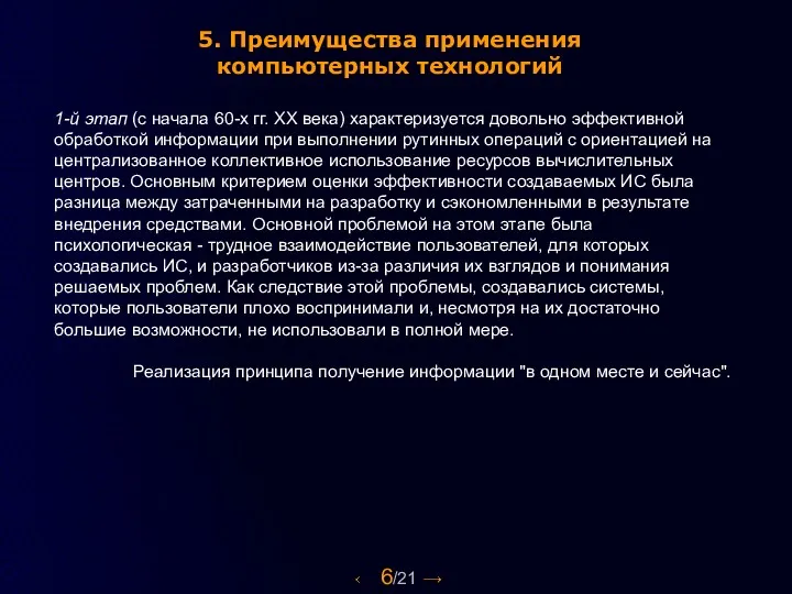 6/21 5. Преимущества применения компьютерных технологий 1-й этап (с начала