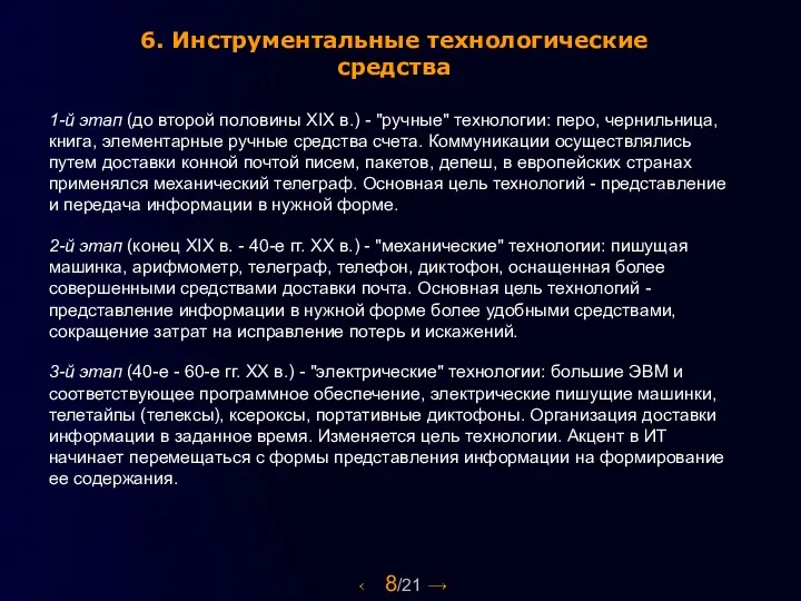 8/21 6. Инструментальные технологические средства 1-й этап (до второй половины