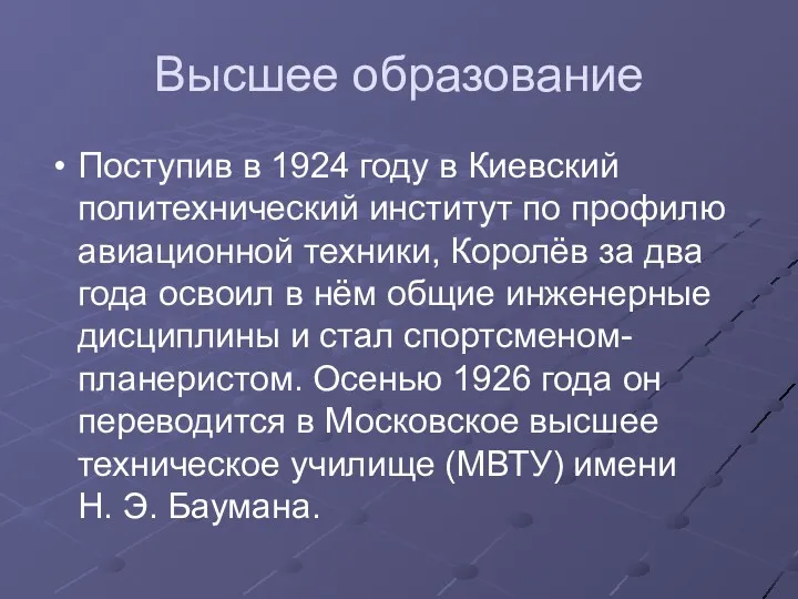 Высшее образование Поступив в 1924 году в Киевский политехнический институт