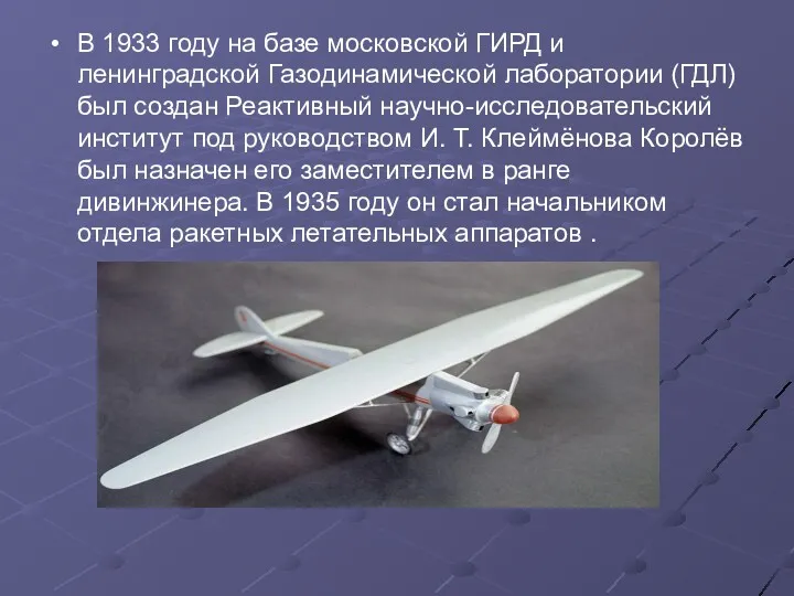 В 1933 году на базе московской ГИРД и ленинградской Газодинамической