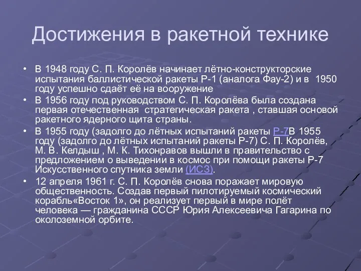 Достижения в ракетной технике В 1948 году С. П. Королёв