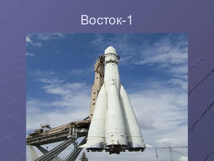 Восток-1