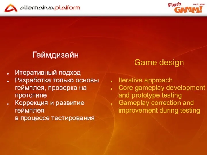 Геймдизайн Итеративный подход Разработка только основы геймплея, проверка на прототипе