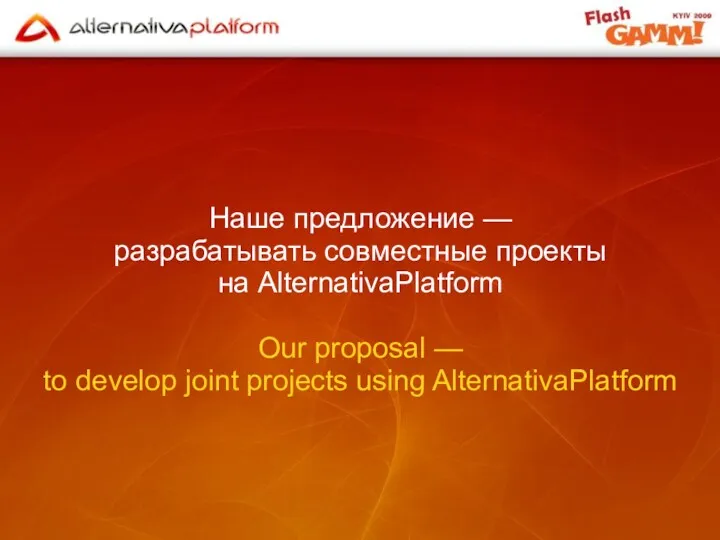 Наше предложение — разрабатывать совместные проекты на AlternativaPlatform Our proposal
