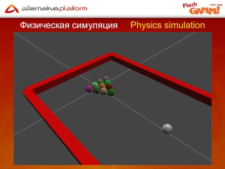 Физическая симуляция Physics simulation