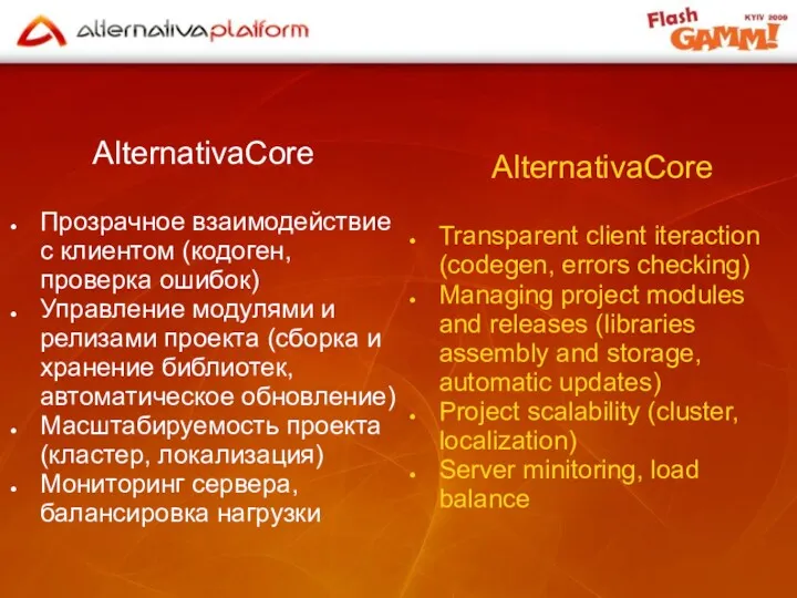 AlternativaCore Прозрачное взаимодействие с клиентом (кодоген, проверка ошибок) Управление модулями