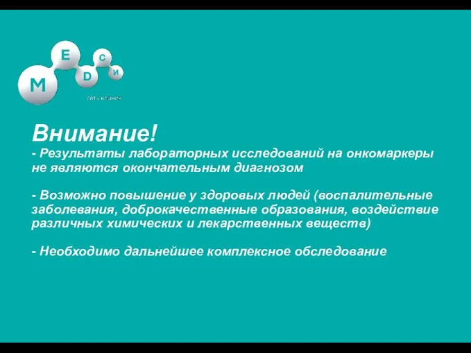 Внимание! - Результаты лабораторных исследований на онкомаркеры не являются окончательным