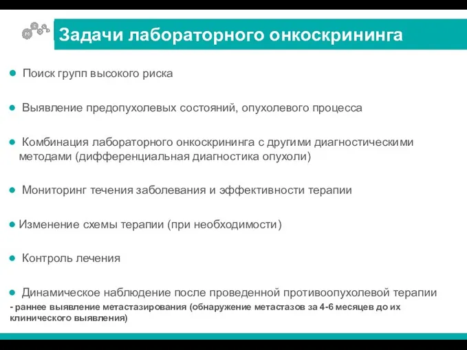 Поиск групп высокого риска Выявление предопухолевых состояний, опухолевого процесса Комбинация