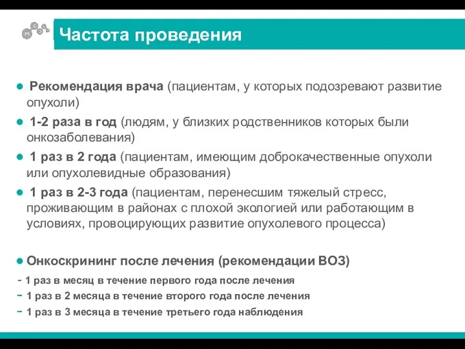 Рекомендация врача (пациентам, у которых подозревают развитие опухоли) 1-2 раза