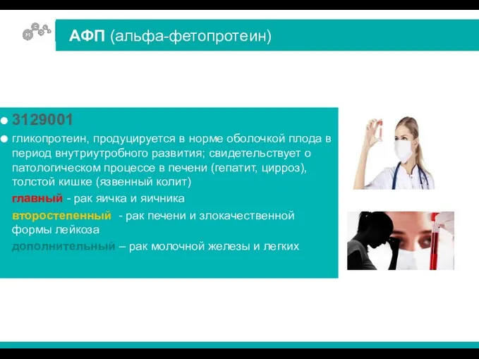 3129001 гликопротеин, продуцируется в норме оболочкой плода в период внутриутробного
