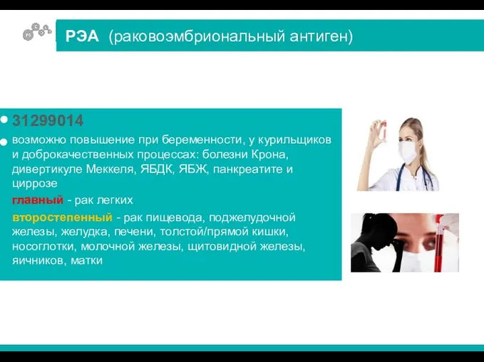 31299014 возможно повышение при беременности, у курильщиков и доброкачественных процессах: